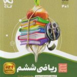 کتاب سیر تا پیاز ریاضی ششم گاج