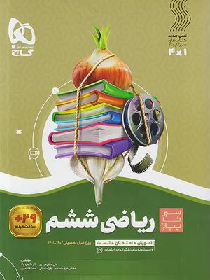 کتاب سیر تا پیاز ریاضی ششم گاج