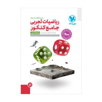 ریاضی جامع تجربی مهروماه