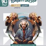 فیزیک دوازدهم تجربی میکرو گاج | 🔥22 تخفیف | های بوک