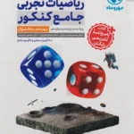 ریاضی جامع تجربی مهروماه + پاسخنامه رایگان | 🔥22 تخفیف | های بوک