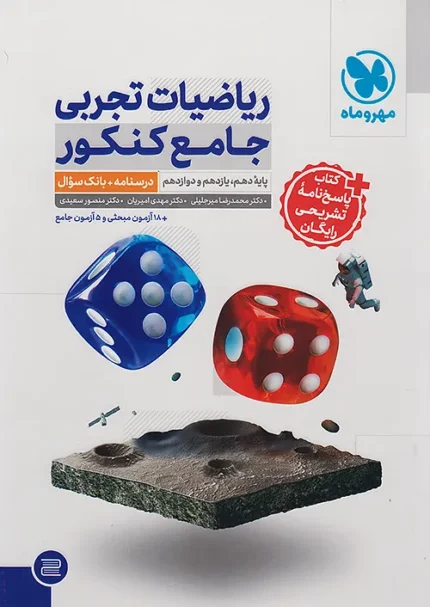 ریاضی جامع تجربی مهروماه + پاسخنامه رایگان | 🔥22 تخفیف | های بوک