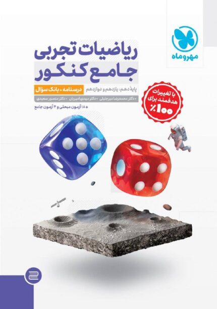 پاسخ ریاضی جامع تجربی مهروماه | 🔥22 تخفیف | های بوک