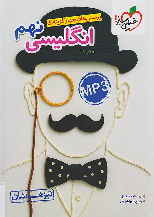 تست زبان انگلیسی نهم خیلی سبز | 🔥22 تخفیف | های بوک