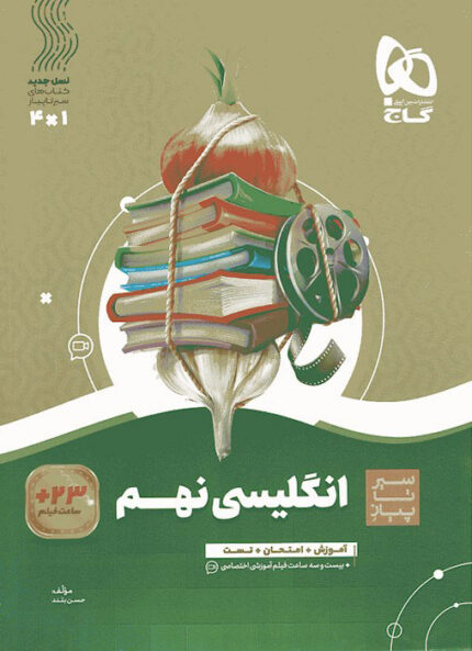 سیر تا پیاز زبان انگلیسی نهم گاج | 🔥22 تخفیف | های بوک