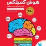 کتاب هوش کمپلکس ششم دبستان مهروماه