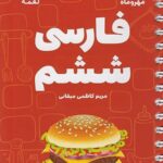 کتاب لقمه فارسی ششم دبستان مهروماه نو