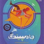 بسته جامپینگ تیزهوشان ششم دبستان پویش