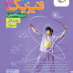 تست فیزیک دوازدهم تجربی خیلی سبز